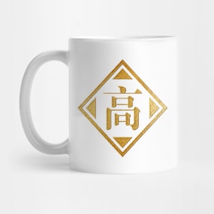 Gao Family Name in Gold Mug